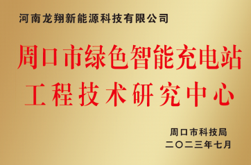 Charging station engineering technology research center certificate